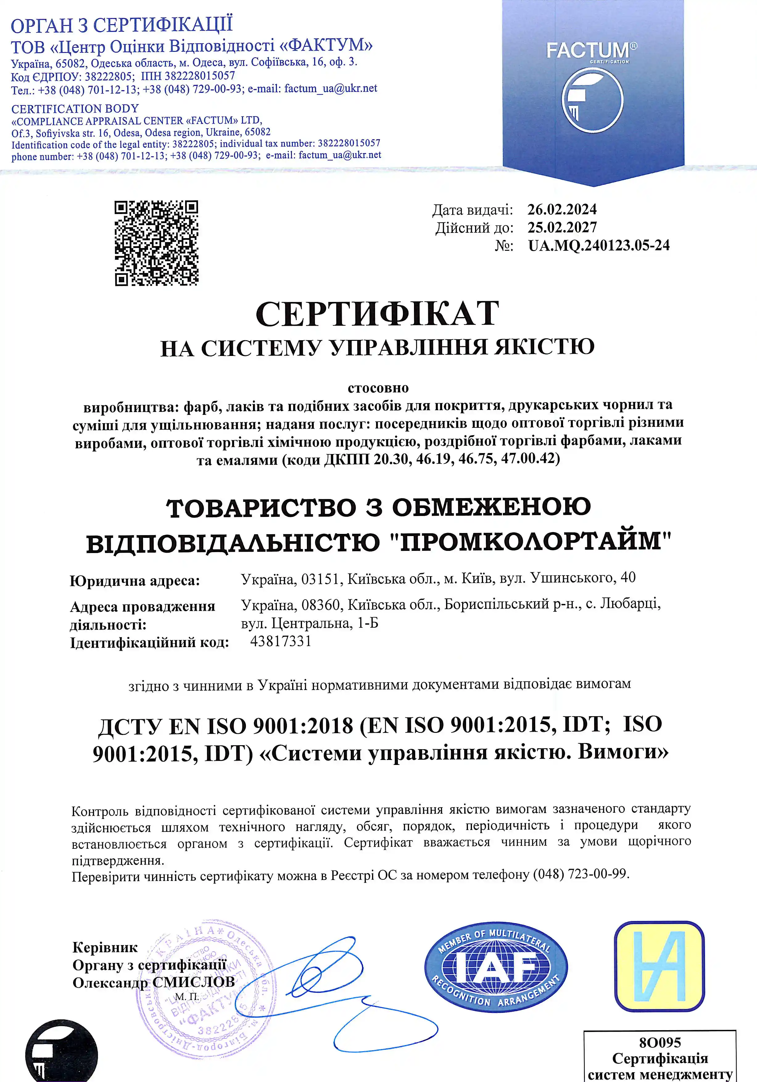 Сертифікат ISO 9001:2018 - Промколортайм