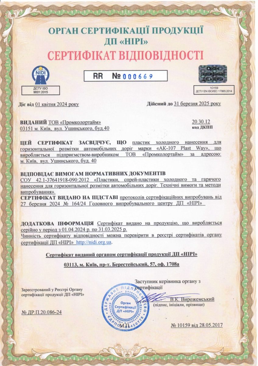 Сертифікат - фарба для розмітки доріг AK-107 Plast Way (Холодний пластик)
