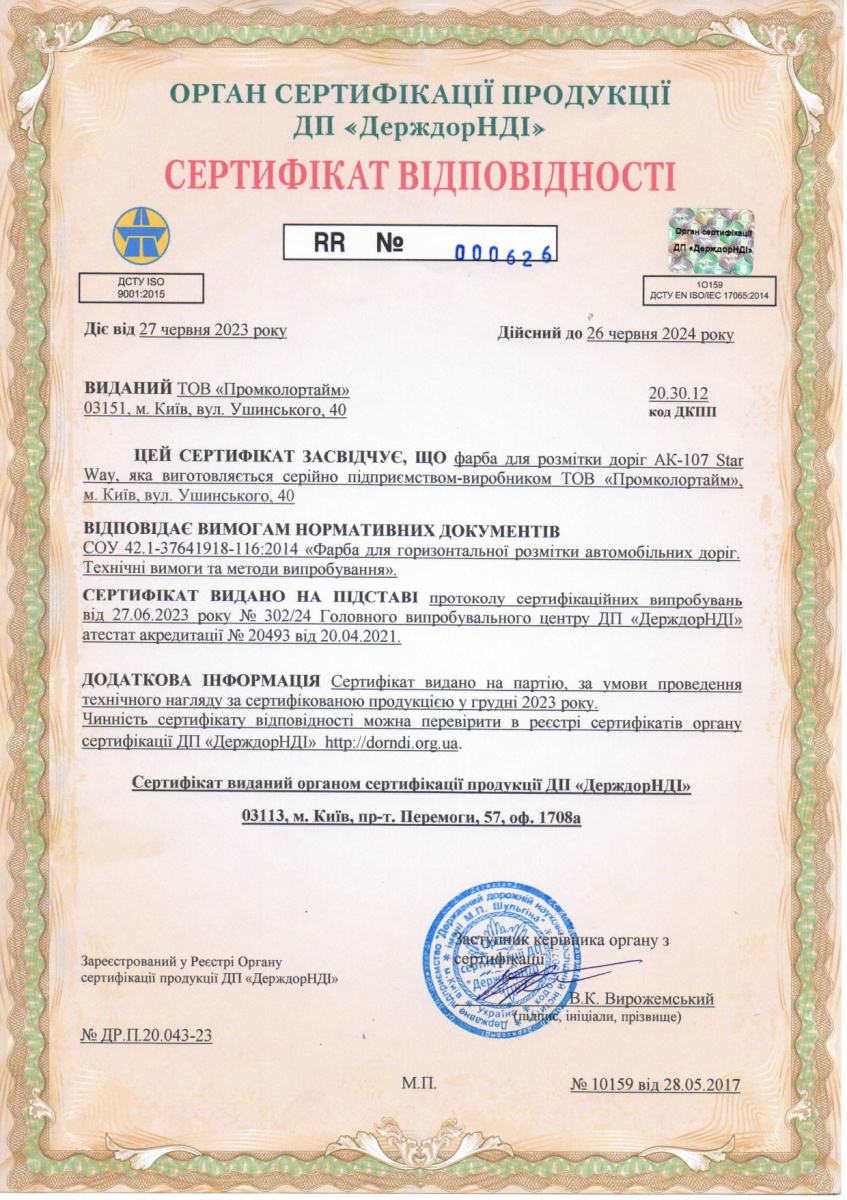 Сертификат - краска для разметки дорог AK-107 Star Way