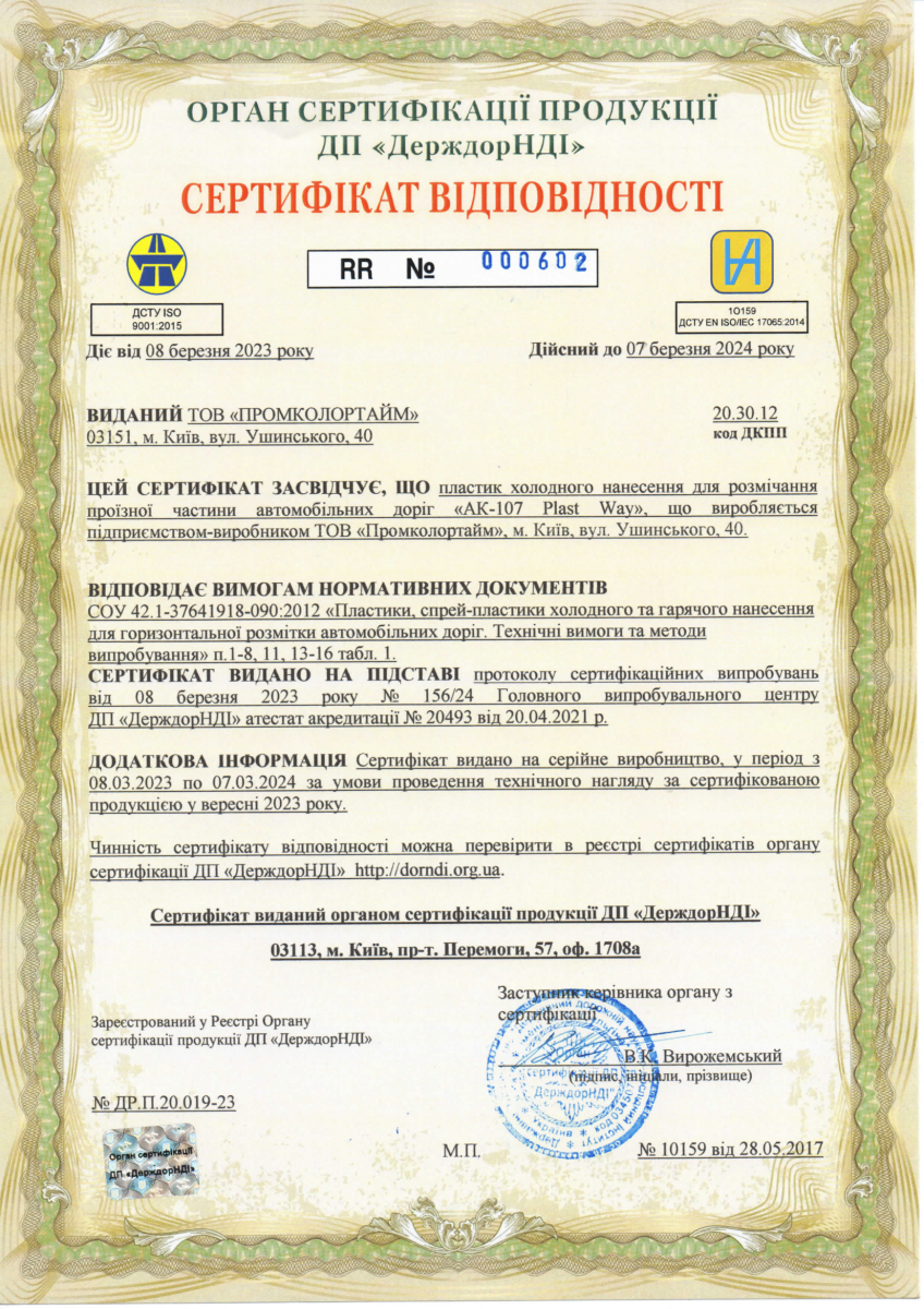 Сертифікат - холодний пластик АК-107 для розмітки доріг